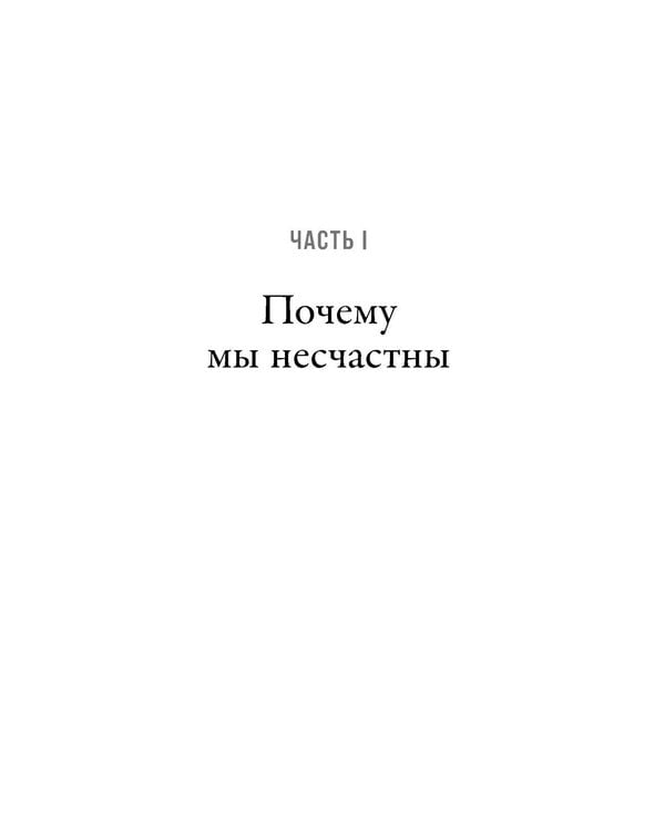 Дополнительное изображение книги «Не в счастье счастье: Почему мы страдаем и это нормально»