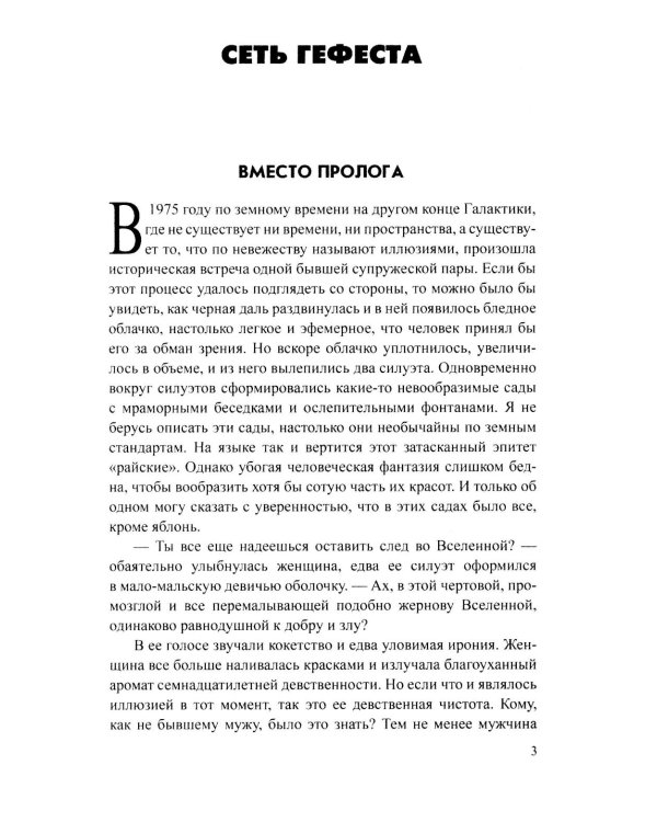 Сеть Гефеста: роман