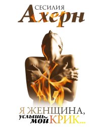 Я женщина, услышь мой крик..: рассказы