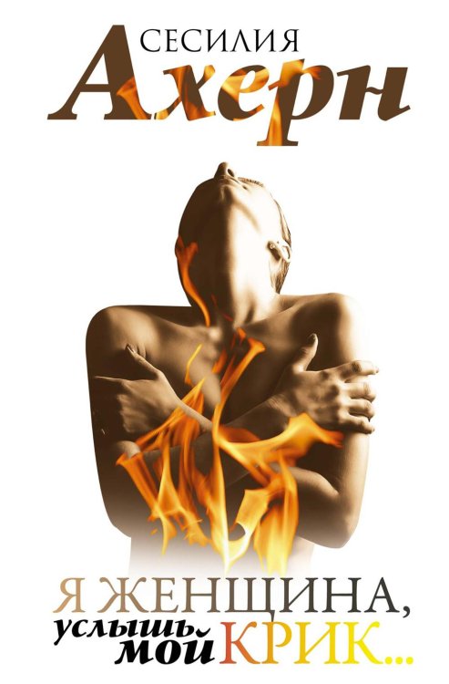 Ахерн. Лучшие книги о любви Я женщина, услышь мой крик..: рассказы