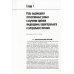 Национальные руководства Парентеральное и энтеральное питание: Национальное руководство. 2-е изд., перераб.и доп