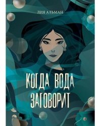 Когда вода заговорит
