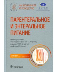 Парентеральное и энтеральное питание: Национальное руководство. 2-е изд., перераб.и доп