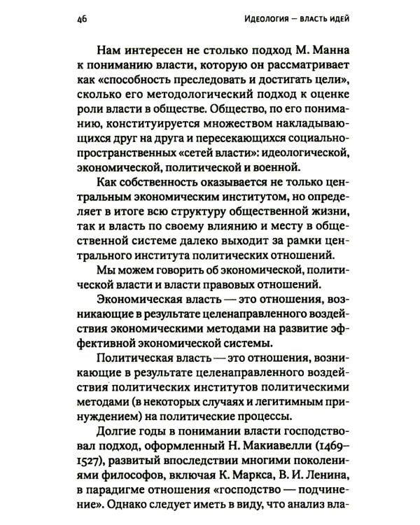 Идеология - власть идей