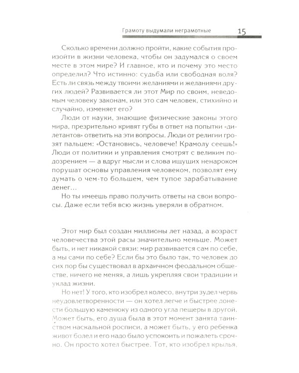 Хитросплетения судьбы, или В каком измерении ты живешь? Методы преобразования сознания