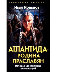 Атлантида - родина праславян. История древнейших цивилизаций