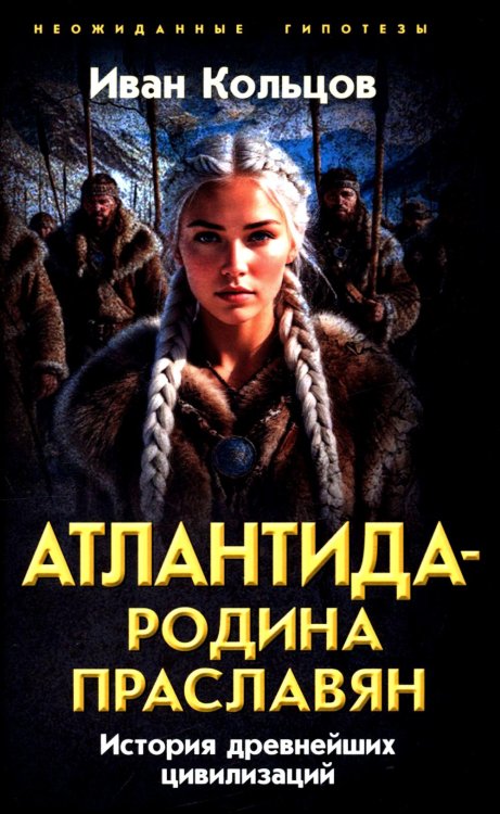 Неожиданные гипотезы Атлантида - родина праславян. История древнейших цивилизаций