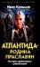 Атлантида - родина праславян. История древнейших цивилизаций