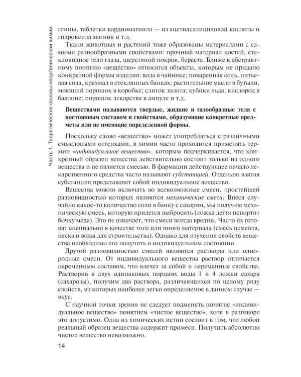 Общая и неорганическая химия: Учебник. 2-е изд., испр