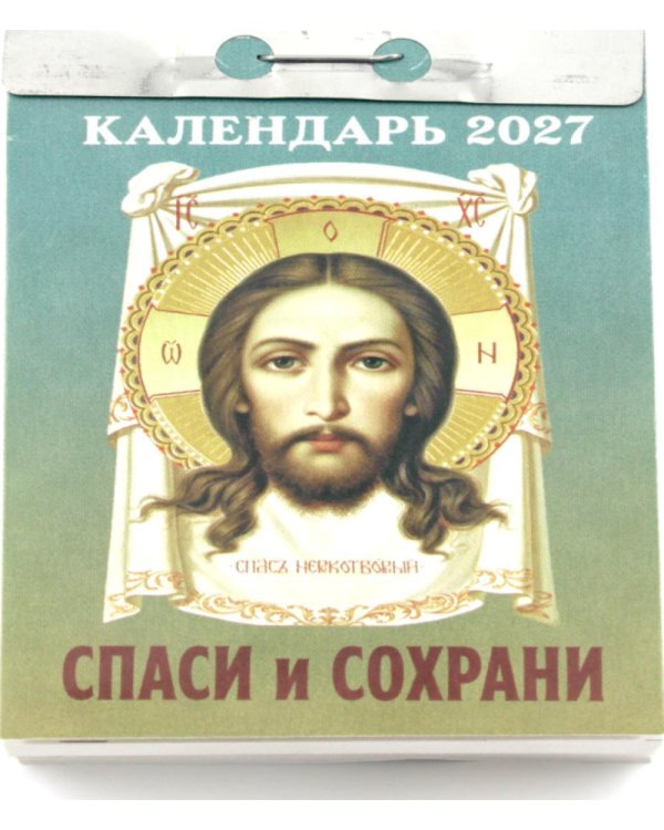 Спаси и Сохрани календарь на 2027 год (отрывной)