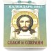Спаси и Сохрани календарь на 2027 год (отрывной)