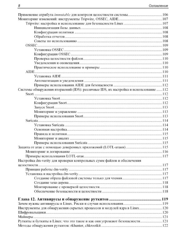 Практическая безопасность Linux
