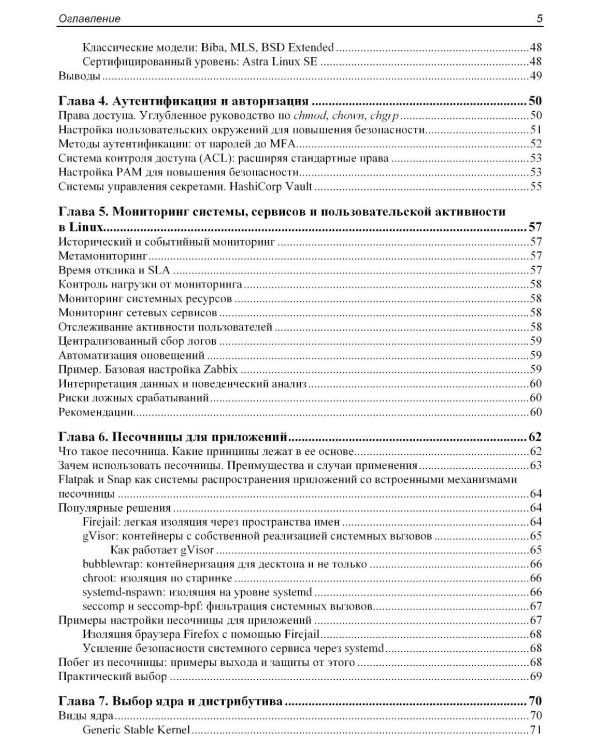 Практическая безопасность Linux