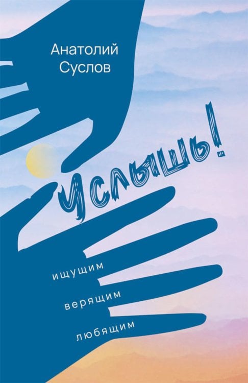 Обложка книги «Услышь!: стихотворения» — Суслов Анатолий Петрович, ISBN 9785002466863