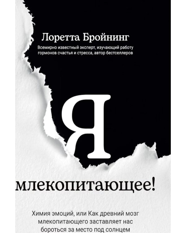 Дополнительное изображение книги «Я, млекопитающее! Химия эмоций, или Как древний мозг заставляет нас бороться»