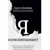 Дополнительное изображение книги «Я, млекопитающее! Химия эмоций, или Как древний мозг заставляет нас бороться»
