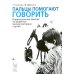 Пальцы помогают говорить. Коррекционные занятия по развитию мелкой моторики у детей