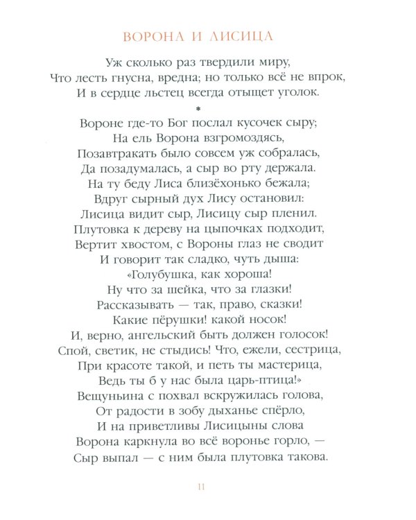 Ворона и Лисица: басни