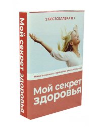 Мой секрет здоровья. Комплект из 2-х книг (количество томов: 2)
