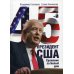 45-й президент. Сражение за Белый Дом 45-й президент. Сражение за Белый Дом