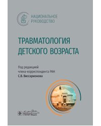 Травматология детского возраста: национальное руководство