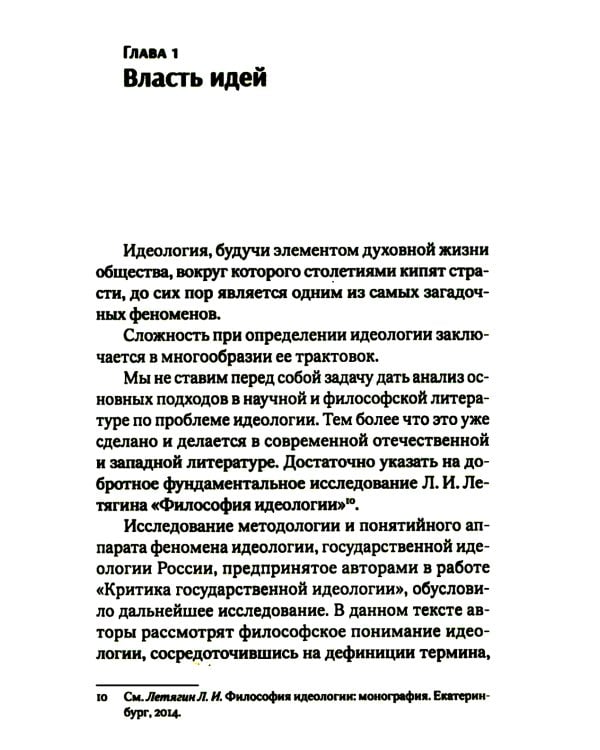 Идеология - власть идей