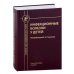 Инфекционные болезни у детей: Учебник для студентов медицинских ВУЗов. 5-е изд., испр.и доп Инфекционные болезни у детей: Учебник для студентов медицинских ВУЗов. 5-е изд., испр.и доп