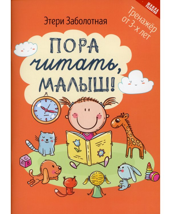 Пора читать, малыш! 3-е изд