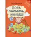 Школа развития Пора читать, малыш! 3-е изд