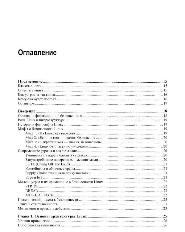 Практическая безопасность Linux