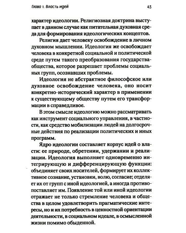 Идеология - власть идей
