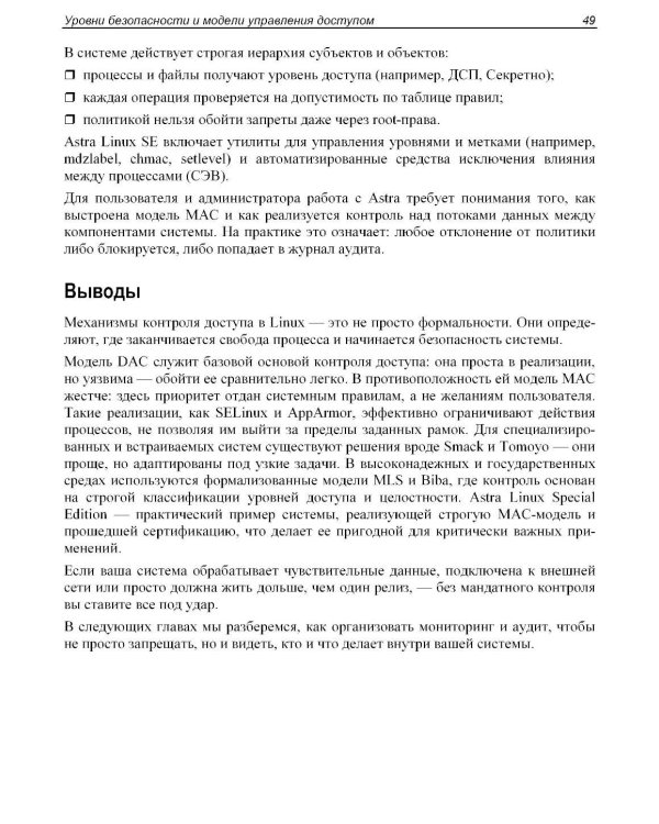 Практическая безопасность Linux