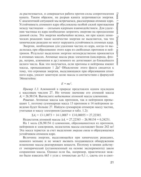 Общая и неорганическая химия: Учебник. 2-е изд., испр
