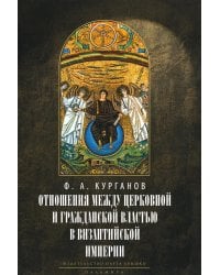 Отношения между церковной и гражданской властью в Византийской империи в эпоху образования и окончательного установления этих взаимоот-ий.(325–565 гг)