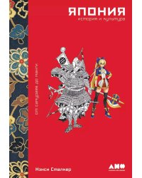 Япония. История и культура: от самураев до манги