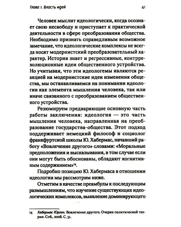 Идеология - власть идей