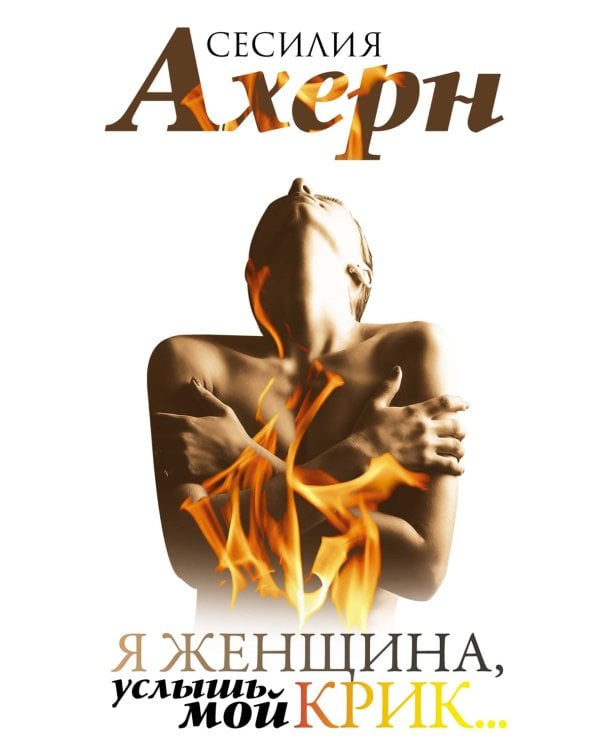 Я женщина, услышь мой крик..: рассказы