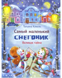 Самый маленький снеговик. Великая тайна: сказка