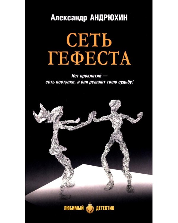 Сеть Гефеста: роман