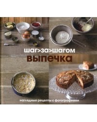 Выпечка. Шаг за шагом