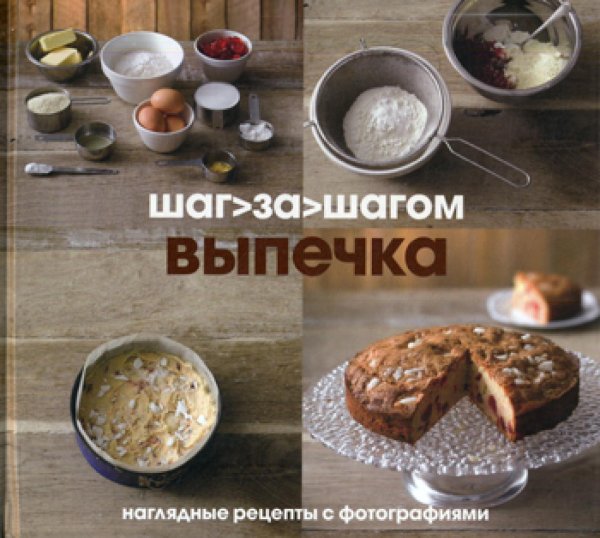 Выпечка. Шаг за шагом