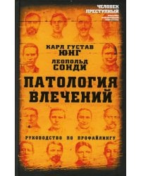 Патология влечений. Руководство по профайлингу