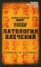 Обложка книги «Патология влечений. Руководство по профайлингу» — Юнг Карл Густав;Сонди Леопольд, ISBN 9785907363144