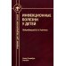 Инфекционные болезни у детей: Учебник для студентов медицинских ВУЗов. 5-е изд., испр.и доп Инфекционные болезни у детей: Учебник для студентов медицинских ВУЗов. 5-е изд., испр.и доп