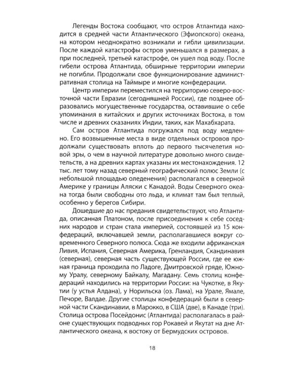 Атлантида - родина праславян. История древнейших цивилизаций