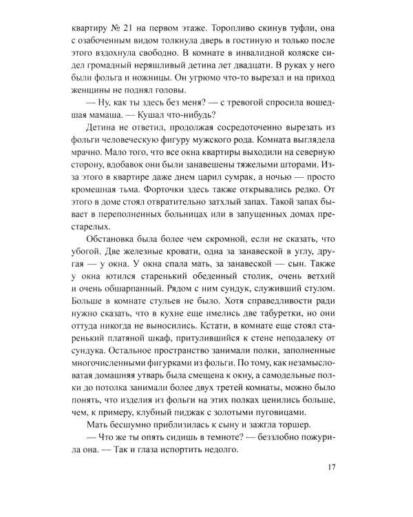 Сеть Гефеста: роман