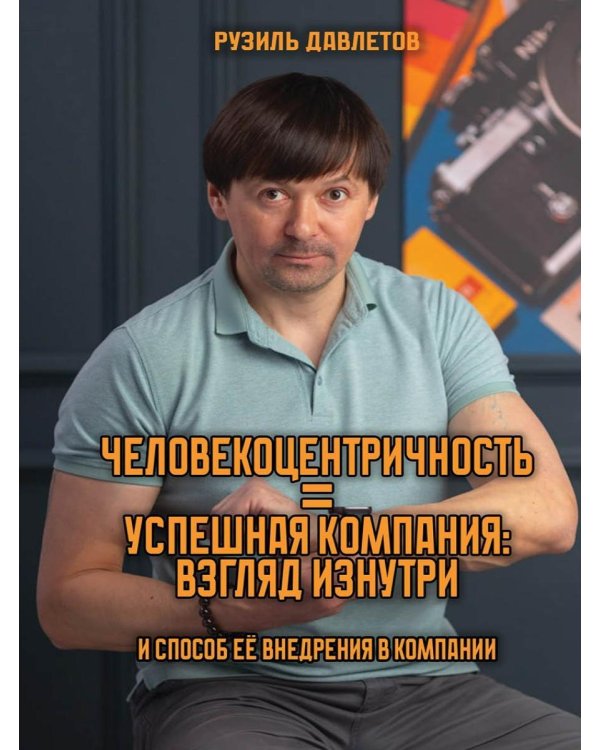 Человекоцентричность = Успешная Компания: взгляд изнутри и способ ее внедрения в компании
