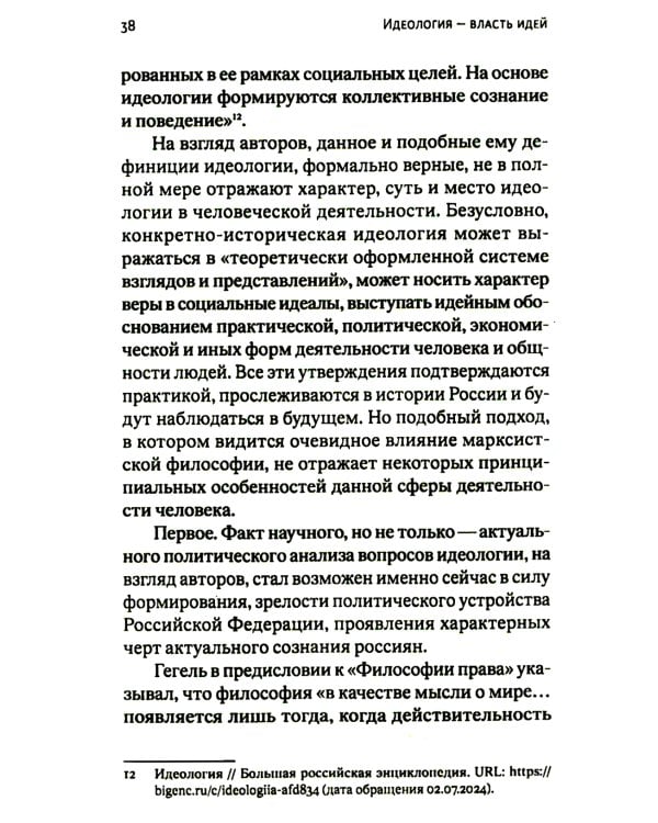 Идеология - власть идей