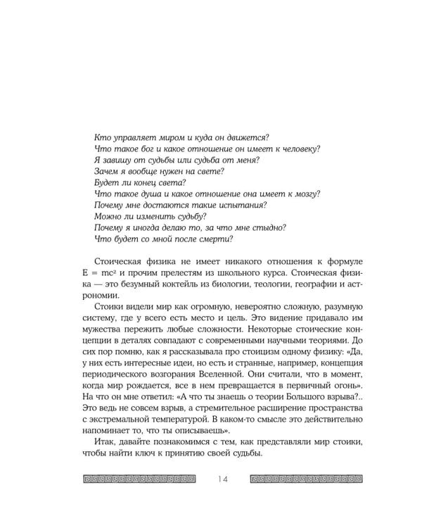 Сильный дух, спокойный разум: настольная книга современного стоика