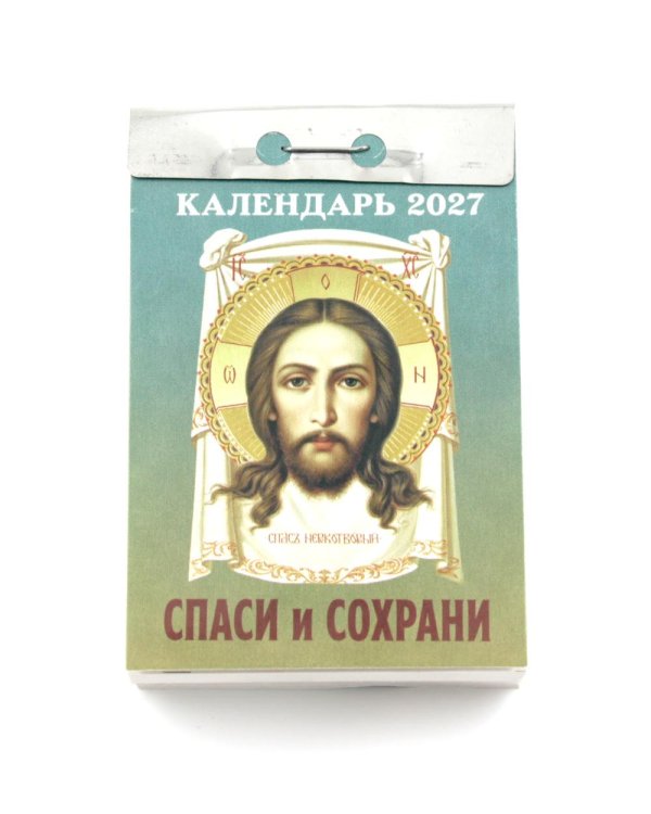 Спаси и Сохрани календарь на 2027 год (отрывной)